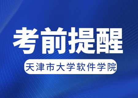 天津市大學軟件學院專升本2023年聯(lián)合招生專業(yè)考試要求公布！