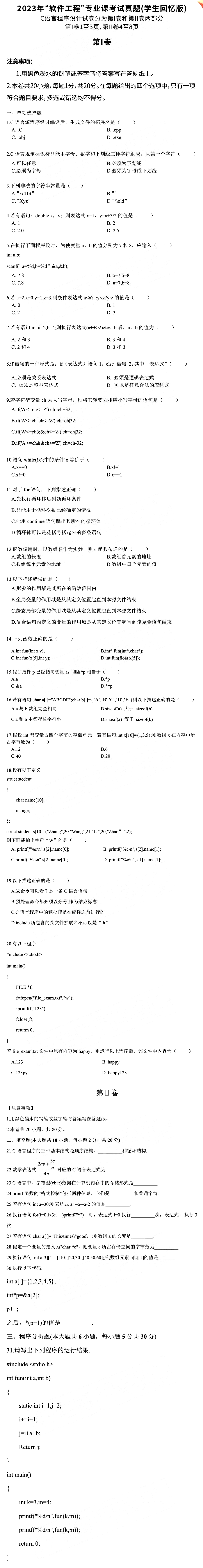 2023年天津市大學(xué)軟件學(xué)院專升本專業(yè)真題——C語言部分 (1).png