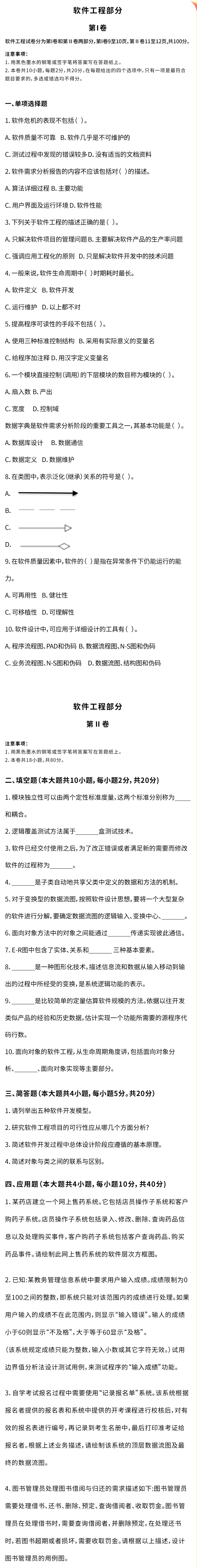 2023年天津市大學軟件學院專升本專業(yè)真題——軟件工程部分1 (1).png