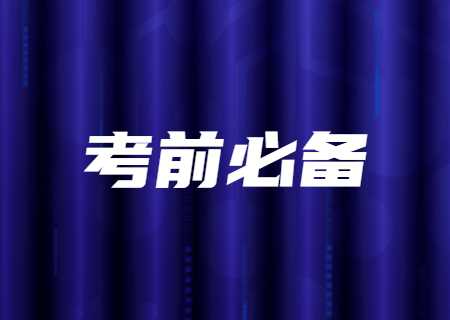 2023年天津市大學軟件學院專升本專業(yè)考試考前必備！.jpg