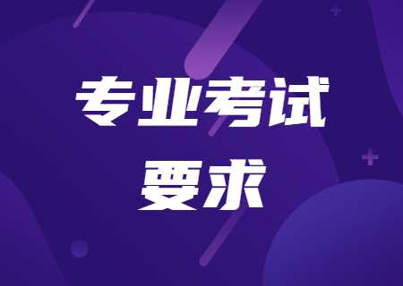 2023年天津天獅學(xué)院專升本專業(yè)課考試要求公布.jpg