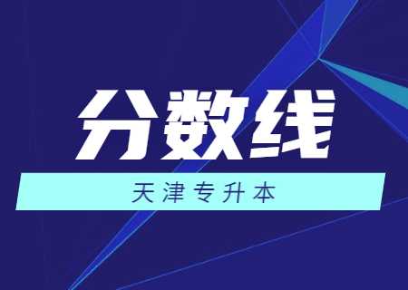 2023天津?qū)Ｉ痉謹(jǐn)?shù)線是多少.jpg