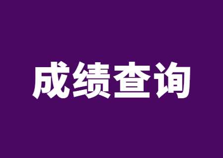 成績查詢時(shí)間.jpg