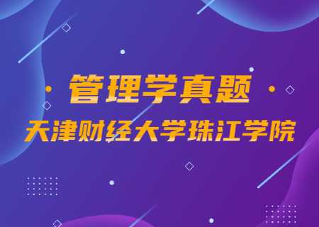 2023天津財(cái)經(jīng)大學(xué)珠江學(xué)院專(zhuān)升本專(zhuān)業(yè)課考試真題分享（管理學(xué)部分）.jpg