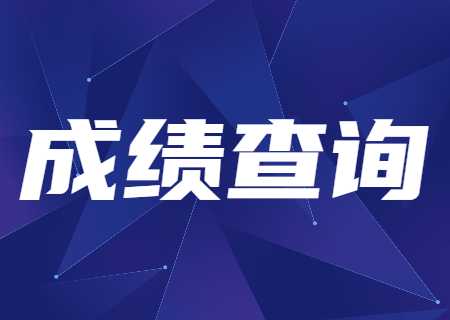 天津市大學軟件學院專升本2023年專業(yè)考試成績查詢開始！.jpg