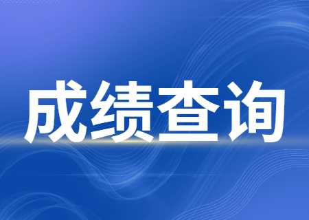 天津天獅學院專升本2023年專業(yè)課考試成績查詢的通知 (1).jpg