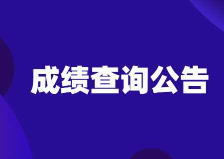 天津?qū)Ｉ?023年成績查詢公告發(fā)布.jpg