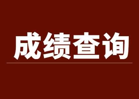 天津體育學(xué)院專升本2023年成績查詢時間公布.jpg