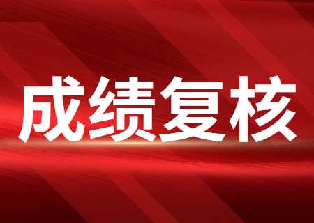 2023年天津專升本招生考試成績復核工作.jpg