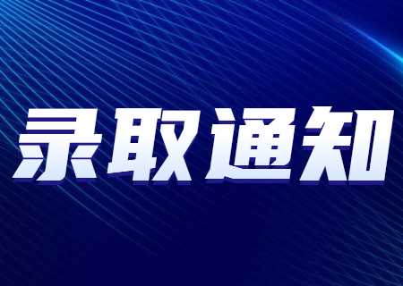 天津美術(shù)學院專升本2023年錄取查詢什么時候.jpg