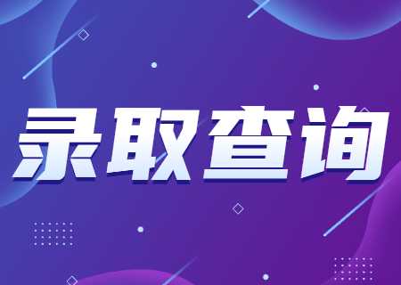 天津醫(yī)科大學臨床醫(yī)學院專升本2023年錄取查詢什么時候.jpg