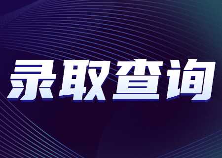 天津理工大學(xué)中環(huán)信息學(xué)院專升本2023年錄取查詢什么時.jpg