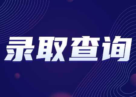 天津財經(jīng)大學(xué)珠江學(xué)院專升本2023年錄取查詢什么時候？.jpg