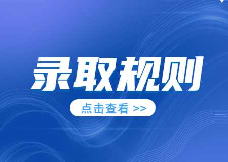 天津體育學院專升本2023年錄取方法規(guī)則是什么.jpg