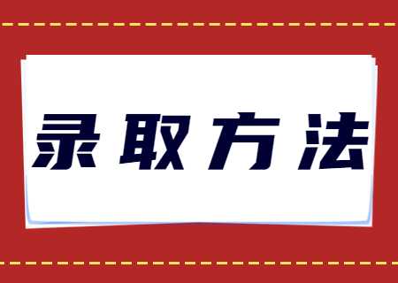 天津財經(jīng)大學珠江學院專升本2023年錄取方法規(guī)則是什么.jpg