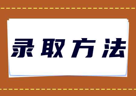 天津天獅學(xué)院專升本2023年錄取方法規(guī)則是什么.jpg