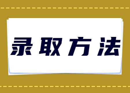 天津理工大學(xué)中環(huán)信息學(xué)院專升本2023年錄取方法規(guī)則是什么.jpg