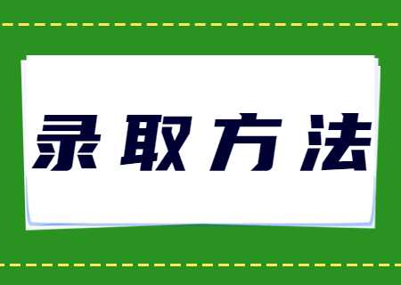 天津醫(yī)科大學(xué)臨床醫(yī)學(xué)院專升本2023年錄取方法規(guī)則是什么.jpg