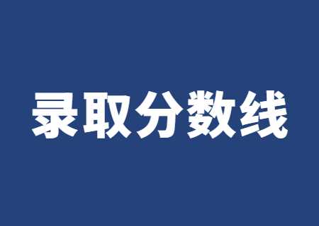 天津農(nóng)學(xué)院專升本2023年分?jǐn)?shù)線公布.jpg