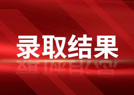 天津天獅學(xué)院2023年專升本錄取結(jié)果查詢公布.jpg