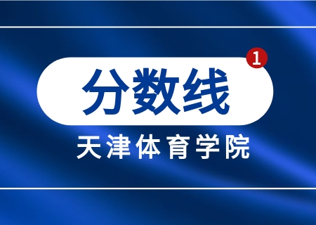 天津體育學(xué)院專升本2023年招生計劃及分?jǐn)?shù)線匯總.jpg