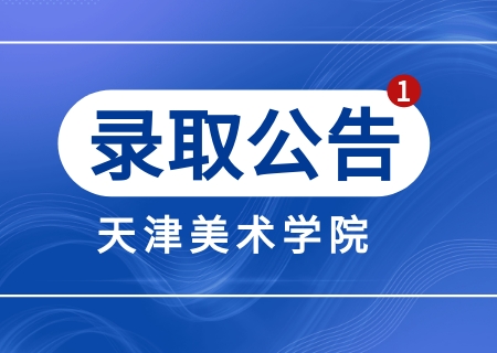 天津美術(shù)學(xué)院2023年專升本招生錄取結(jié)果查詢公告.jpg