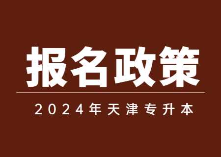 2024年天津專升本報名政策是什么,？.jpg