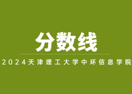 2023年天津理工大學(xué)中環(huán)信息學(xué)院專升本分數(shù)線及招生計劃匯總.jpg