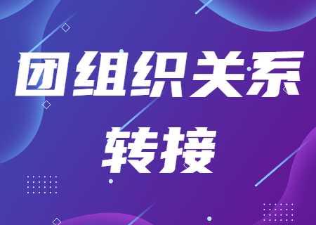 天津?qū)Ｉ井厴I(yè)團(tuán)員團(tuán)組織關(guān)系轉(zhuǎn)接攻略.jpg