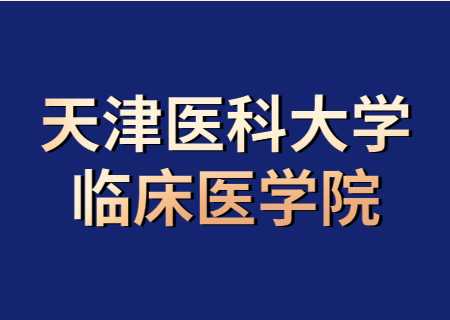 天津醫(yī)科大學(xué)臨床醫(yī)學(xué)院專升本