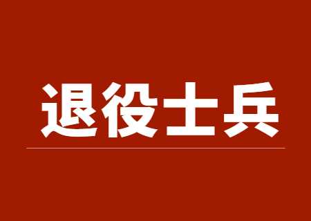 2024天津河?xùn)|區(qū)專升本退役士兵專升本政策公布了嗎,？.jpg