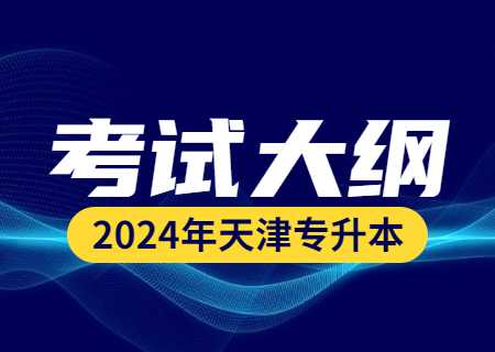 天津?qū)Ｉ?024考綱公布了嗎,？匯總23年.jpg