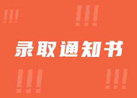 2023年天津美術學院專升本錄取通知書郵寄信息的通知.jpg