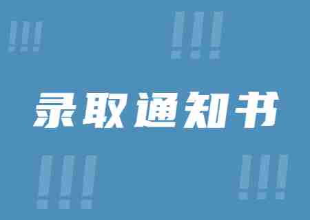 天津財經大學珠江學院專升本2023年錄取通知書的通知.jpg