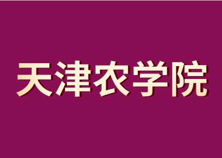 2024天津農(nóng)學(xué)院專升本兩大專業(yè)取消招生,！