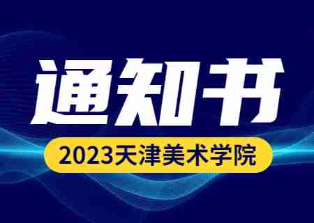 天津美術(shù)學院專升本2023年錄取通知書的通知.jpg