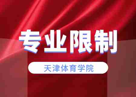 2024年天津體育學(xué)院專升本專業(yè)限制有哪些,？.jpg