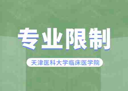 2024年天津醫(yī)科大學臨床醫(yī)學院專升本專業(yè)限制有哪些,？.jpg