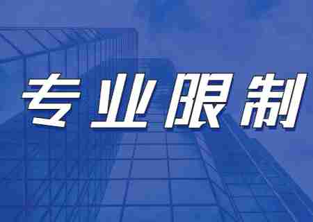 2024年天津財(cái)經(jīng)大學(xué)珠江學(xué)院專升本專業(yè)限制有哪些,？.jpg