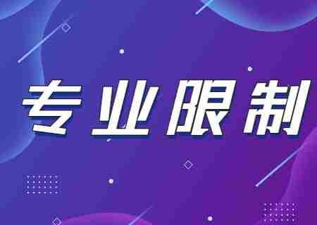 2024年天津天獅學院專升本專業(yè)限制有哪些,？.jpg