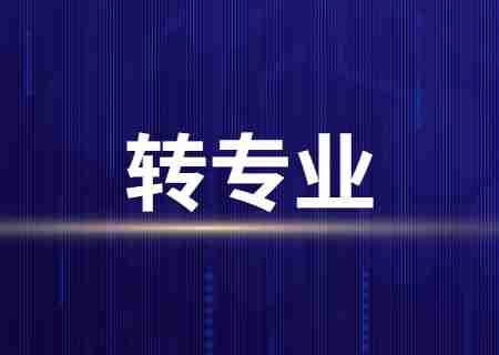 天津財經(jīng)大學珠江學院專升本后不可以轉(zhuǎn)專業(yè),！.jpg