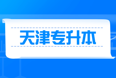 天津?qū)Ｉ緢?bào)名時(shí)間