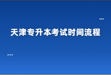 天津?qū)Ｉ究荚嚂r(shí)間流程