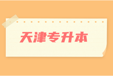 天津?qū)Ｉ? width=