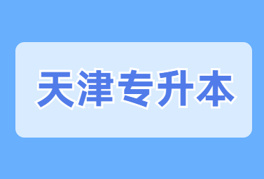 2025天津市專(zhuān)升本會(huì)改革嗎?天津?qū)Ｉ緢?bào)名時(shí)間一般在幾月?