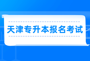 天津?qū)Ｉ緢?bào)名考試