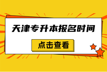 天津?qū)Ｉ緢?bào)名時(shí)間