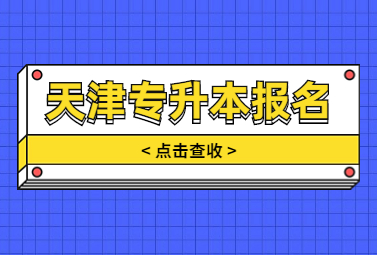 天津專升本報名