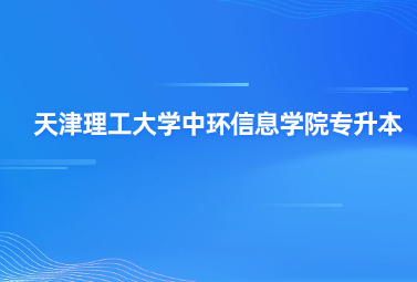 天津理工大學中環(huán)信息學院專升本