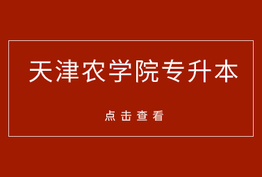 天津農(nóng)學(xué)院專升本